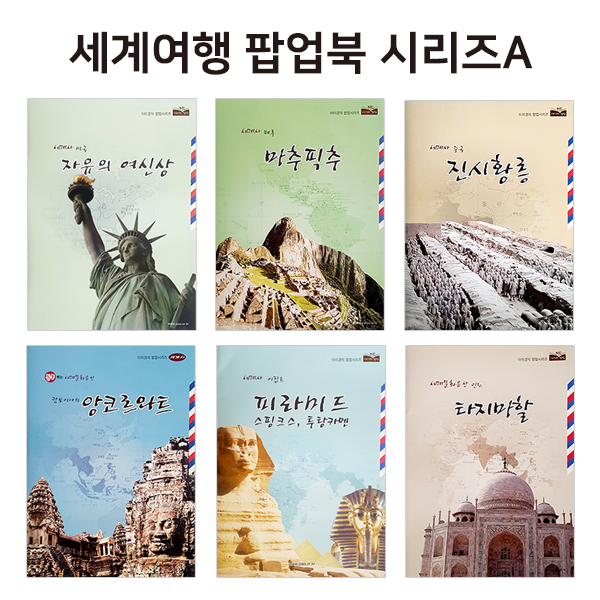 [세트] 세계여행 팝업북 시리즈 6종 ★ 하드커버 바인더, 양면테이프 증정 ★