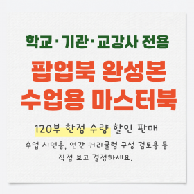 팝업북 세트 완성본 마스터북 (⭐3월 한정수량 판매⭐)