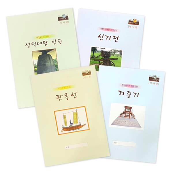 [MD 추천] 역사 속의 과학 4종 세트 (하드커버 바인더, 양면테이프 증정)