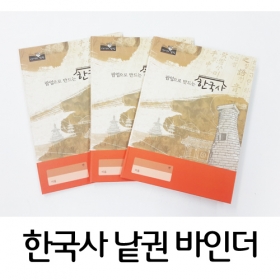 [바인더] 한국사 낱권 하드커버(1~3권)
