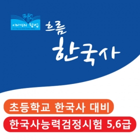 흐름한국사