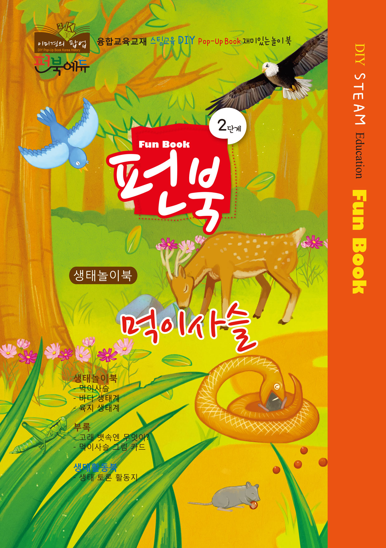 [펀북 생태] 먹이사슬