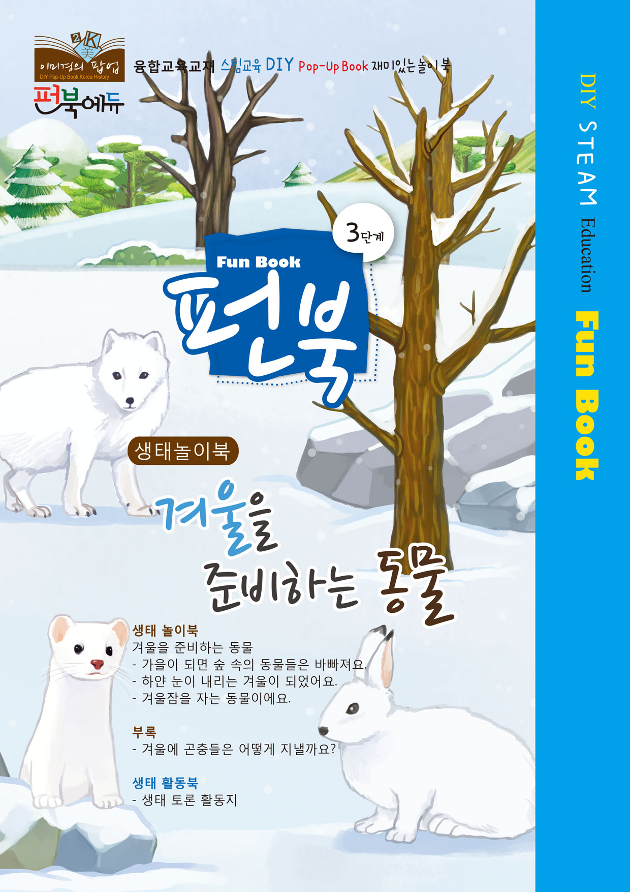 [펀북 생태] 겨울을 준비하는 동물