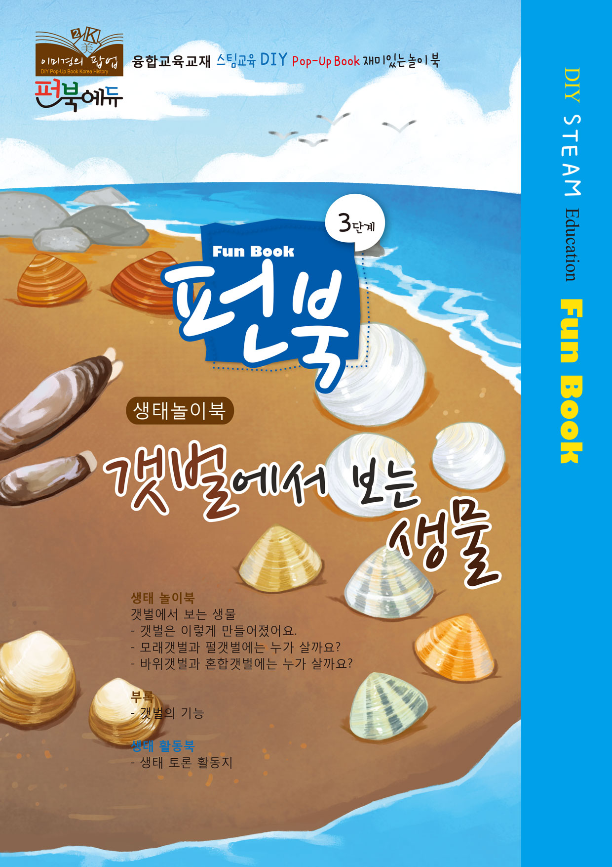 [펀북 생태] 갯벌에서 보는 생물