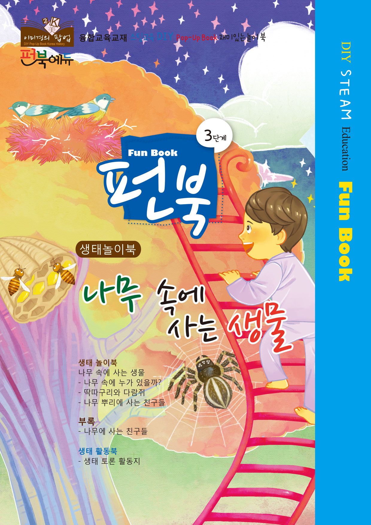 [펀북 생태] 나무 속에 사는 생물